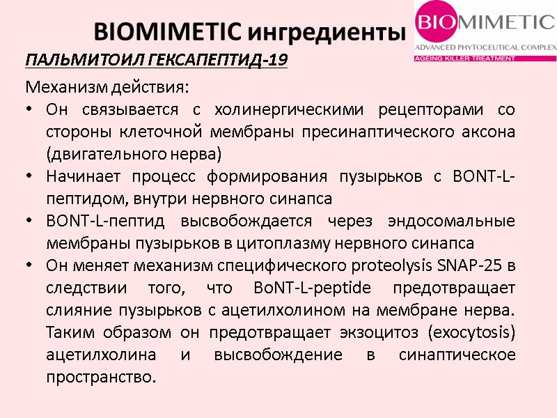 Механизм действия: Он связывается с холинергическими рецепторами со стороны клеточной мембраны пресинаптического аксона (двигательного